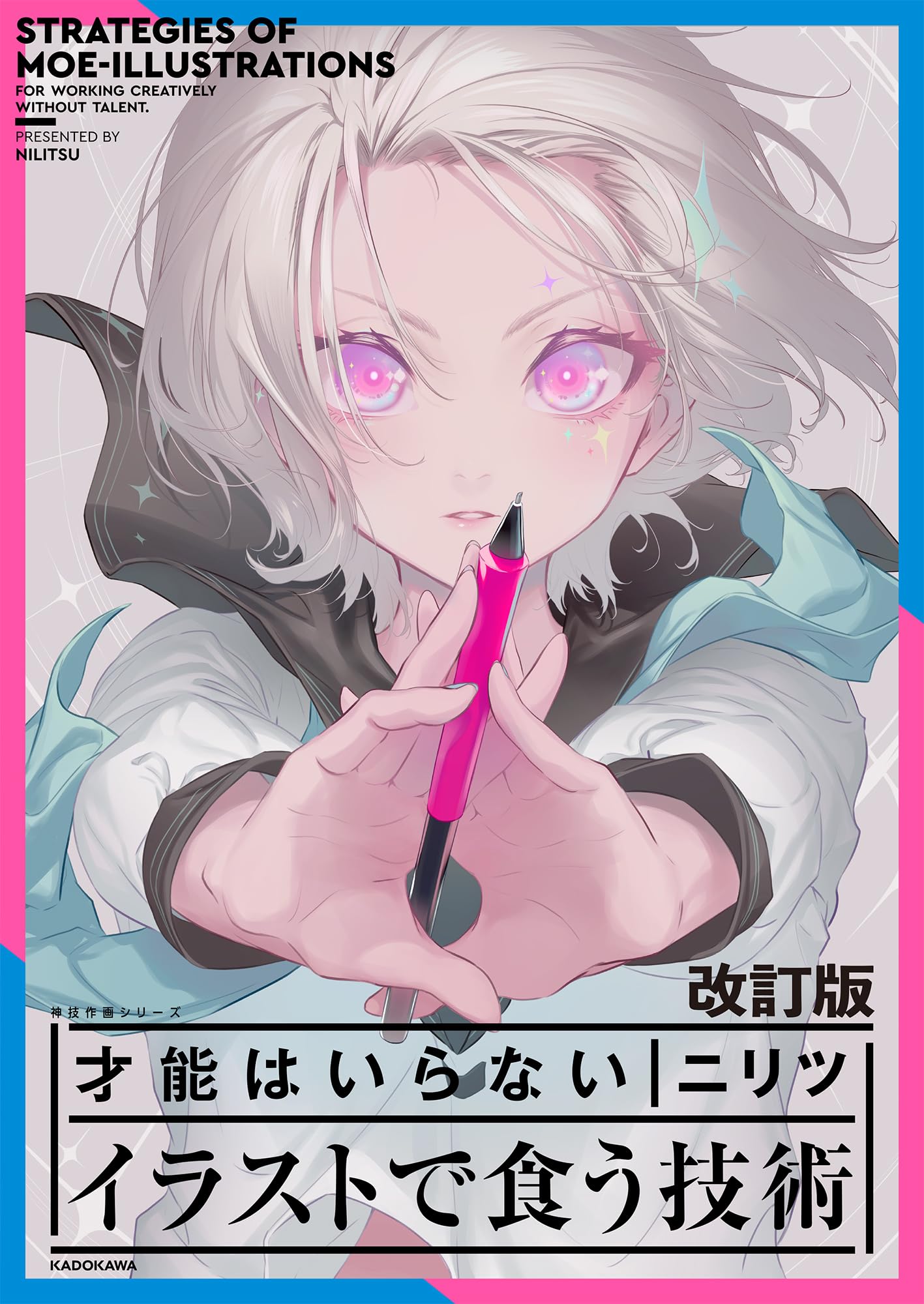 改訂版 才能はいらない イラストで食う技術 神技作画シリーズ (KITORA